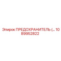 1089952822 ПРЕДОХРАНИТЕЛЬ Epiroc