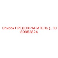 1089952824 ПРЕДОХРАНИТЕЛЬ Epiroc