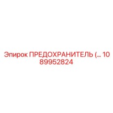 1089952824 ПРЕДОХРАНИТЕЛЬ Epiroc