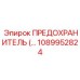 1089952824 ПРЕДОХРАНИТЕЛЬ Epiroc