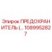 Предохранитель Epiroc артикул 1089952827 для буровых установок