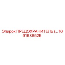 1091636525 ПРЕДОХРАНИТЕЛЬ Epiroc