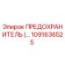 1091636525 ПРЕДОХРАНИТЕЛЬ Epiroc