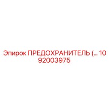 1092003975 ПРЕДОХРАНИТЕЛЬ Epiroc
