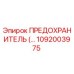 1092003975 ПРЕДОХРАНИТЕЛЬ Epiroc