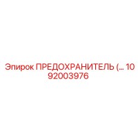 1092003976 ПРЕДОХРАНИТЕЛЬ Epiroc