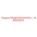 Предохранитель Epiroc 1092003976 для промышленных установок