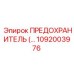Предохранитель Epiroc 1092003976 для промышленных установок