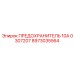 8973035564 ПРЕДОХРАНИТЕЛЬ 10А 0307207 Epiroc