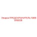 1089916838 ПРЕДОХРАНИТЕЛЬ Epiroc