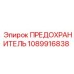 1089916838 ПРЕДОХРАНИТЕЛЬ Epiroc