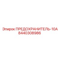 8440308986 ПРЕДОХРАНИТЕЛЬ-10А Epiroc