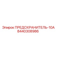 8440308986 ПРЕДОХРАНИТЕЛЬ-10А Epiroc