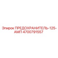 4700791557 ПРЕДОХРАНИТЕЛЬ-125-АМП Epiroc