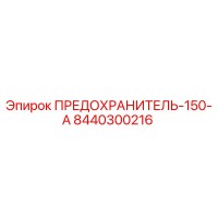 8440300216 ПРЕДОХРАНИТЕЛЬ-150-А Epiroc
