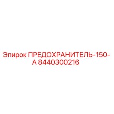 8440300216 ПРЕДОХРАНИТЕЛЬ-150-А Epiroc