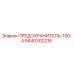 8440300216 ПРЕДОХРАНИТЕЛЬ-150-А Epiroc