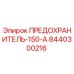 8440300216 ПРЕДОХРАНИТЕЛЬ-150-А Epiroc