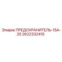 2622332415 ПРЕДОХРАНИТЕЛЬ-15А-25 Epiroc