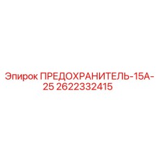 Предохранитель 15А Epiroc артикул 2622332415