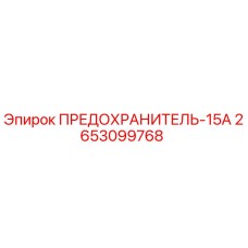 Оригинальный предохранитель Epiroc 2653099768 15А для буровых машин