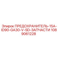 1089061228 ПРЕДОХРАНИТЕЛЬ-15A-ID90-GA30-V-SD-ЗАПЧАСТИ Epiroc