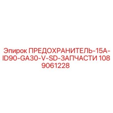 Взрывозащищенный предохранитель 1089061228 Epiroc