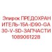 Взрывозащищенный предохранитель 1089061228 Epiroc