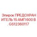 GS12360117 ПРЕДОХРАНИТЕЛЬ 15 АМП 600 В. Epiroc