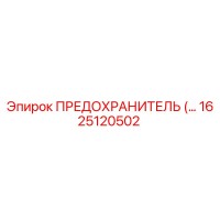 1625120502 ПРЕДОХРАНИТЕЛЬ Epiroc