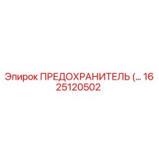 Фото предохранителя Epiroc артикул 1625120502 для буровых машин