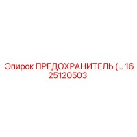 1625120503 ПРЕДОХРАНИТЕЛЬ Epiroc