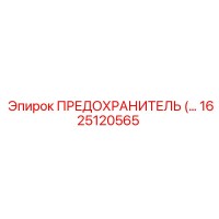 1625120565 ПРЕДОХРАНИТЕЛЬ Epiroc