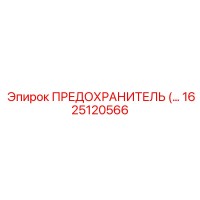 1625120566 ПРЕДОХРАНИТЕЛЬ Epiroc