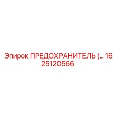 1625120566 ПРЕДОХРАНИТЕЛЬ Epiroc