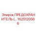 Фото предохранителя 25А Epiroc артикул 1625120566