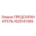 Фото предохранителя Epiroc артикул 1625141389