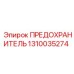 1310035274 ПРЕДОХРАНИТЕЛЬ Эпирок (Epiroc)