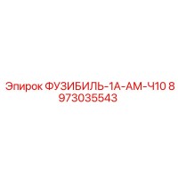 8973035543 ФУЗИБИЛЬ-1А-АМ-Ч10 Epiroc