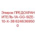 Оригинальный предохранитель 1A-GG-SIZE-10-X-38 арт.6246369500 Epiroc