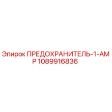 1089916836 ПРЕДОХРАНИТЕЛЬ-1-AMP Epiroc