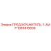Оригинальный предохранитель Epiroc 1A 1089916836