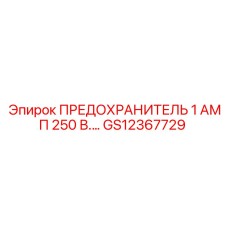 GS12367729 ПРЕДОХРАНИТЕЛЬ 1 АМП 250 В. Epiroc