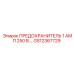 GS12367729 ПРЕДОХРАНИТЕЛЬ 1 АМП 250 В. Epiroc