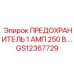 GS12367729 ПРЕДОХРАНИТЕЛЬ 1 АМП 250 В. Epiroc