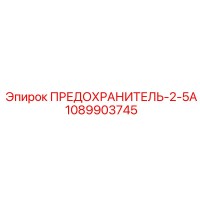 1089903745 ПРЕДОХРАНИТЕЛЬ-2-5А Epiroc