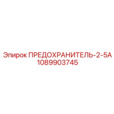 1089903745 ПРЕДОХРАНИТЕЛЬ-2-5А Epiroc