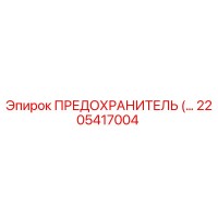 2205417004 ПРЕДОХРАНИТЕЛЬ (Предохранитель электрический) Epiroc