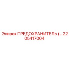 Оригинальный предохранитель 2205417004 Epiroc