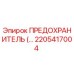 Оригинальный предохранитель 2205417004 Epiroc